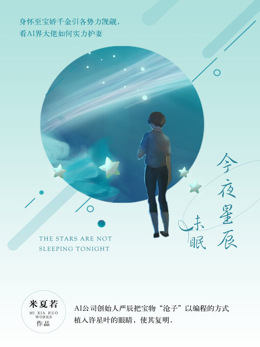 Title details for 今夜星辰未眠 by 米夏若 - Available